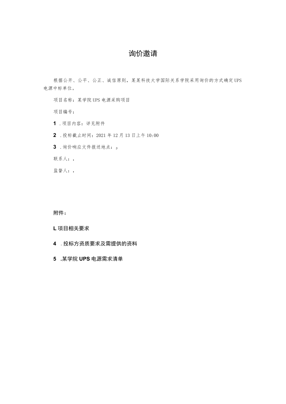 UPS电源项目询价文件.docx_第2页