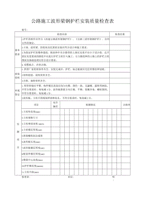 公路施工波形梁钢护栏安装质量检查表.docx