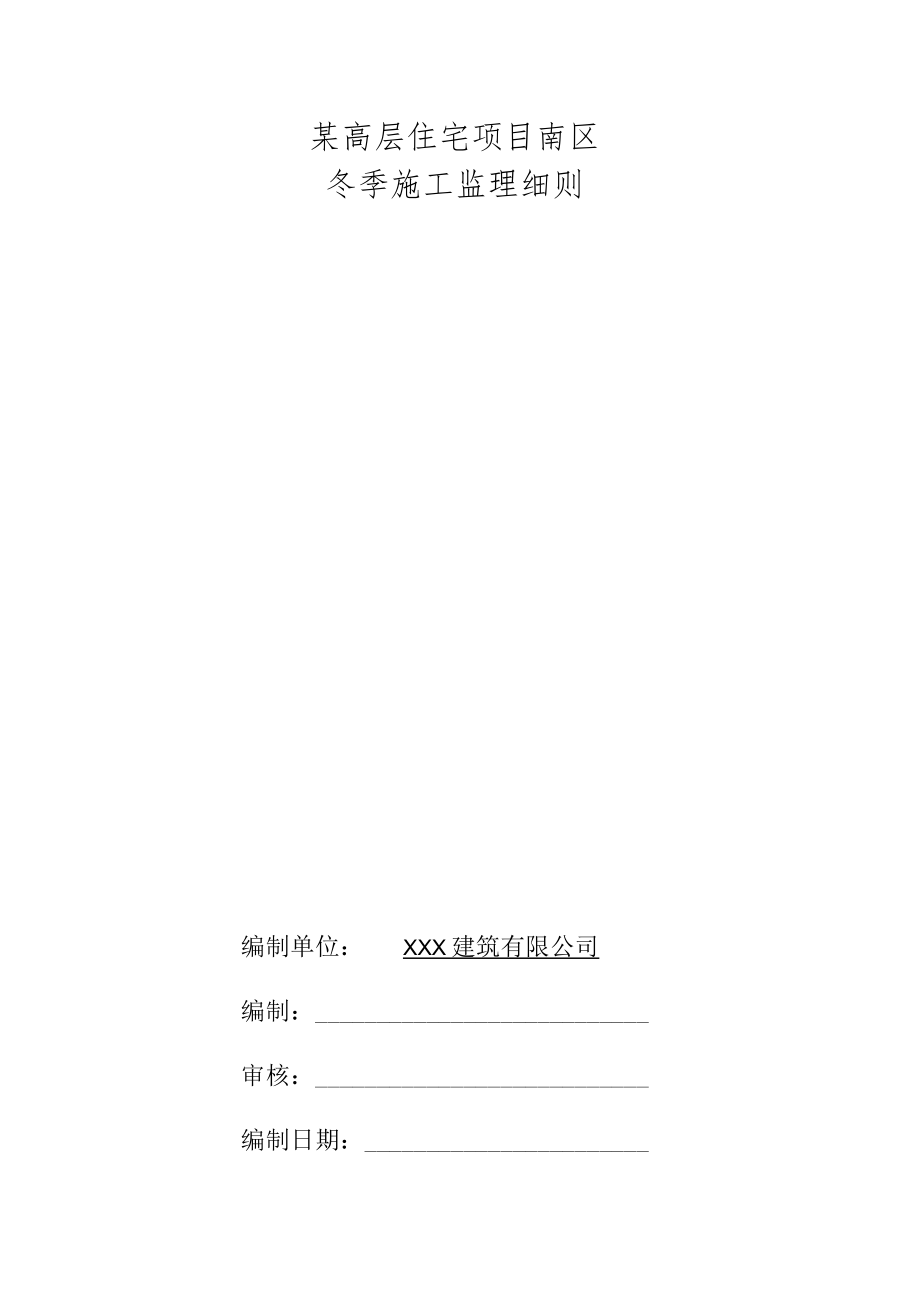 某高层住宅项目南区冬季施工监理细则.docx_第1页