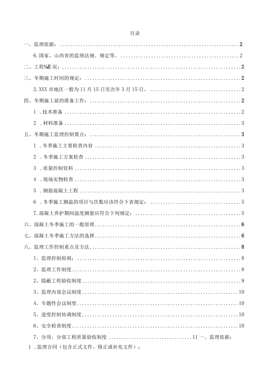 某高层住宅项目南区冬季施工监理细则.docx_第2页