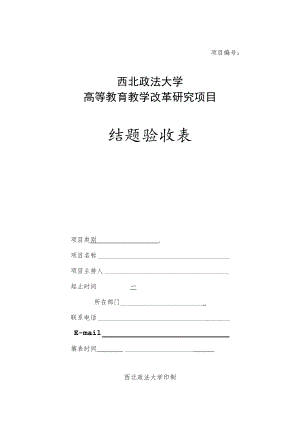 项目西北政法大学高等教育教学改革研究项目结题验收表.docx