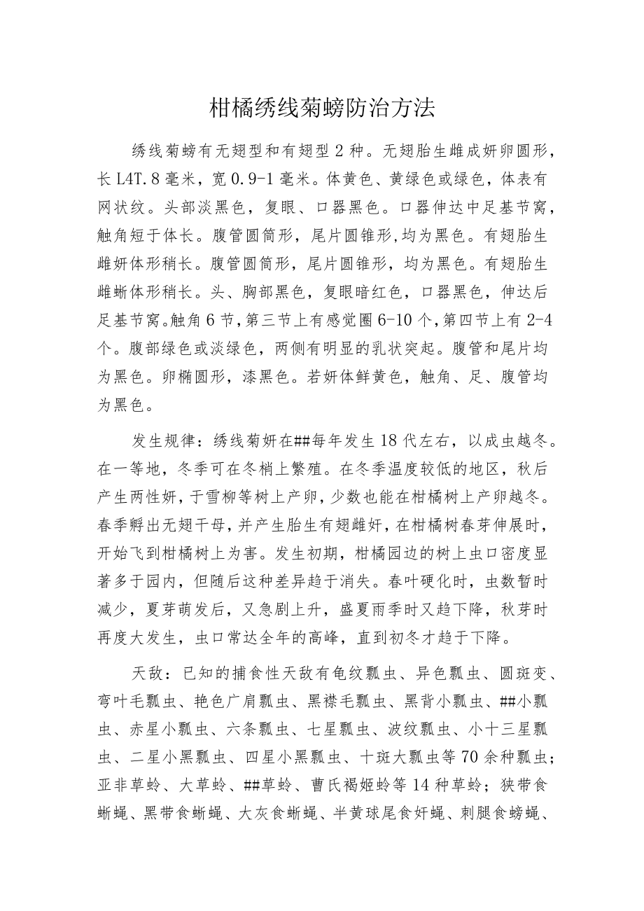 柑橘绣线菊蚜防治方法.docx_第1页