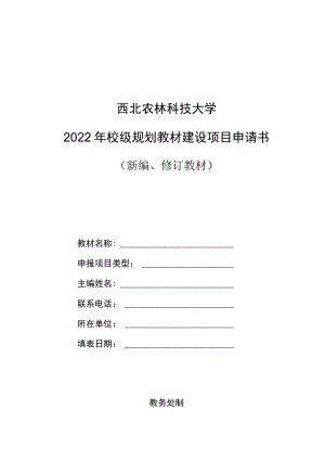 西北农林科技大学2022年校级规划教材建设项目申请书.docx