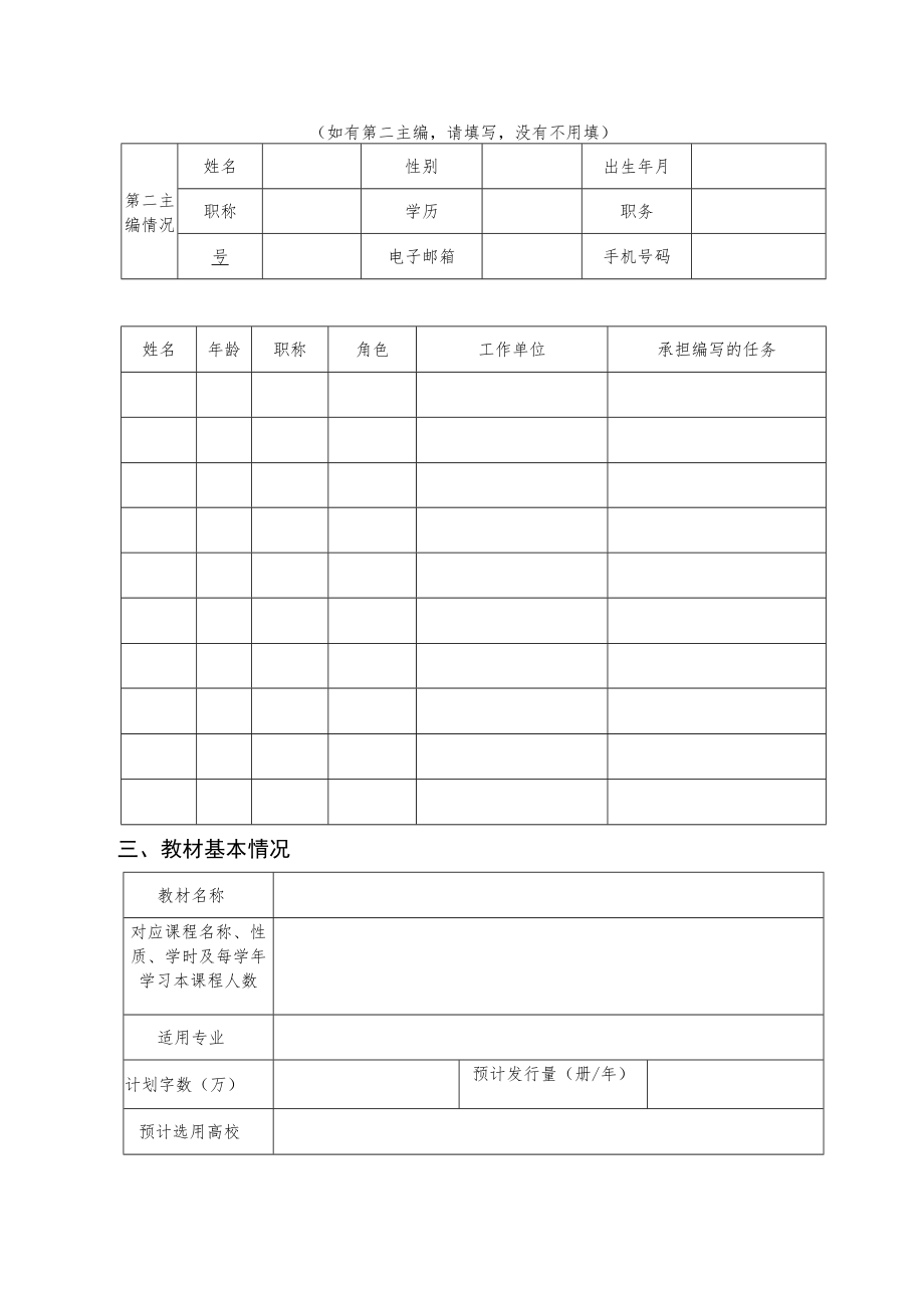 西北农林科技大学2022年校级规划教材建设项目申请书.docx_第3页