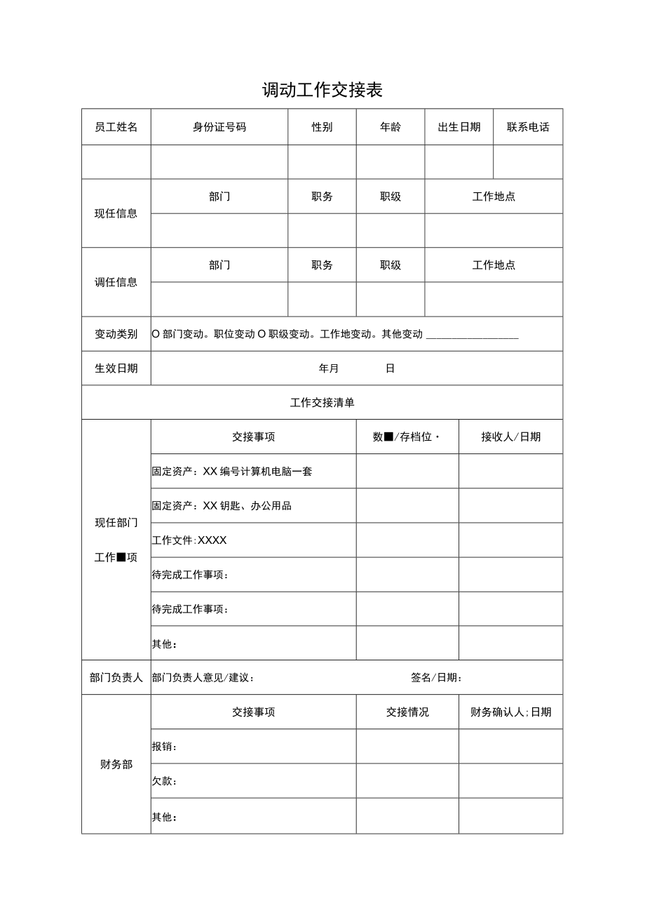 调动工作交接表.docx_第1页