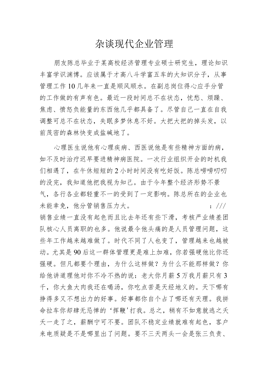 杂谈现代企业管理.docx_第1页