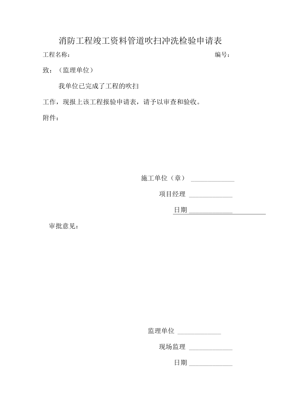 消防工程竣工资料管道吹扫冲洗检验申请表.docx_第1页