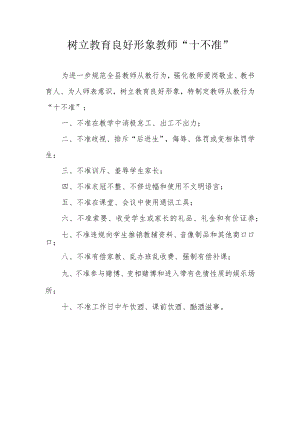 树立教育良好形象教师“十不准”.docx