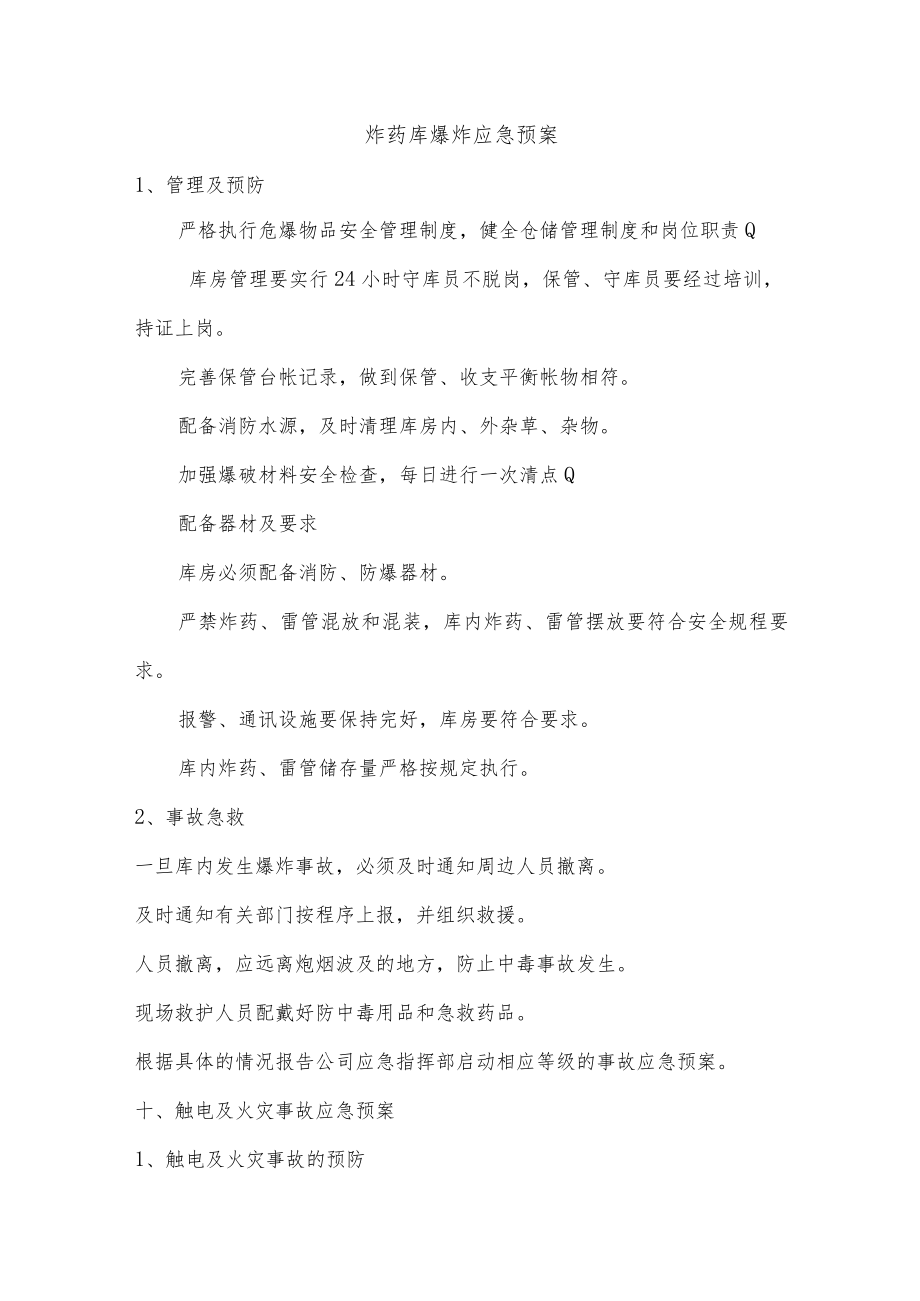 炸药库爆炸应急预案.docx_第1页