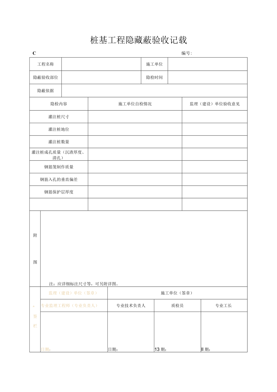 桩基工程隐藏蔽验收记录.docx_第1页