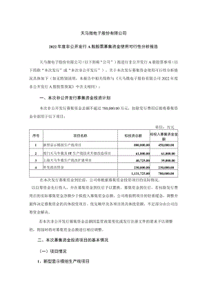 深天马Ａ：2022年度非公开发行A股股票募集资金使用可行性分析报告.docx