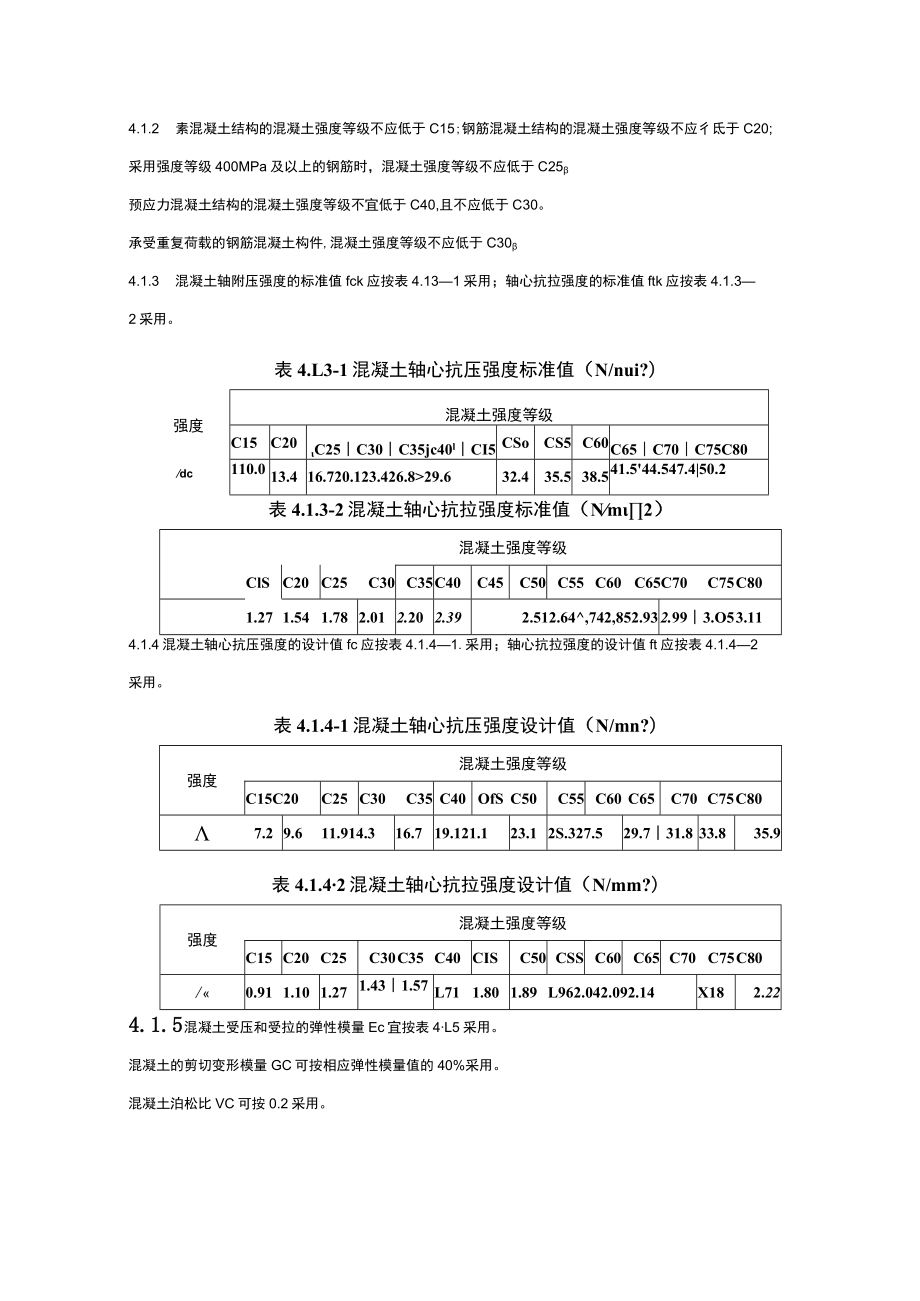 混凝土结构既有结构设计原则.docx_第3页