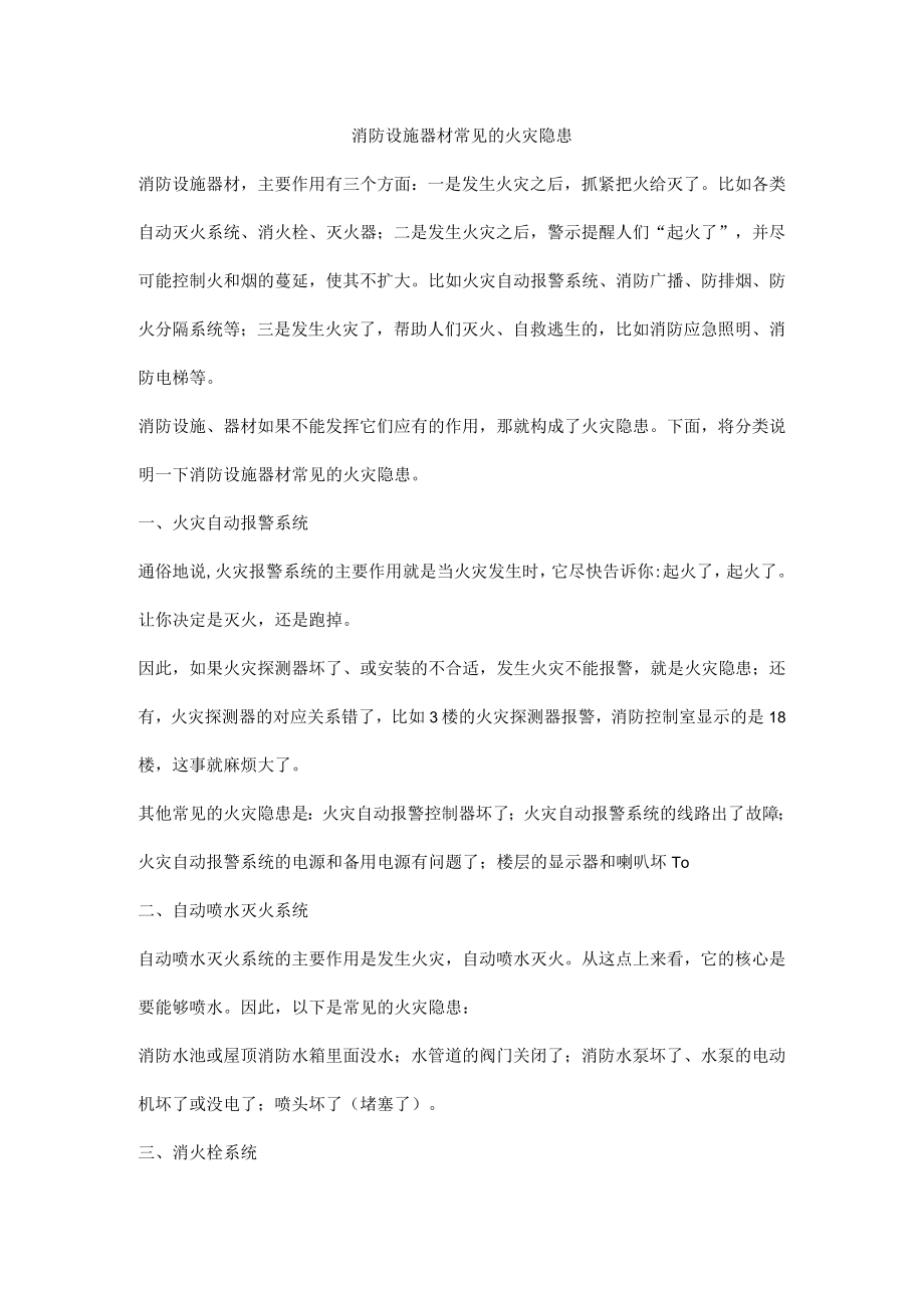 消防设施器材常见的火灾隐患.docx_第1页