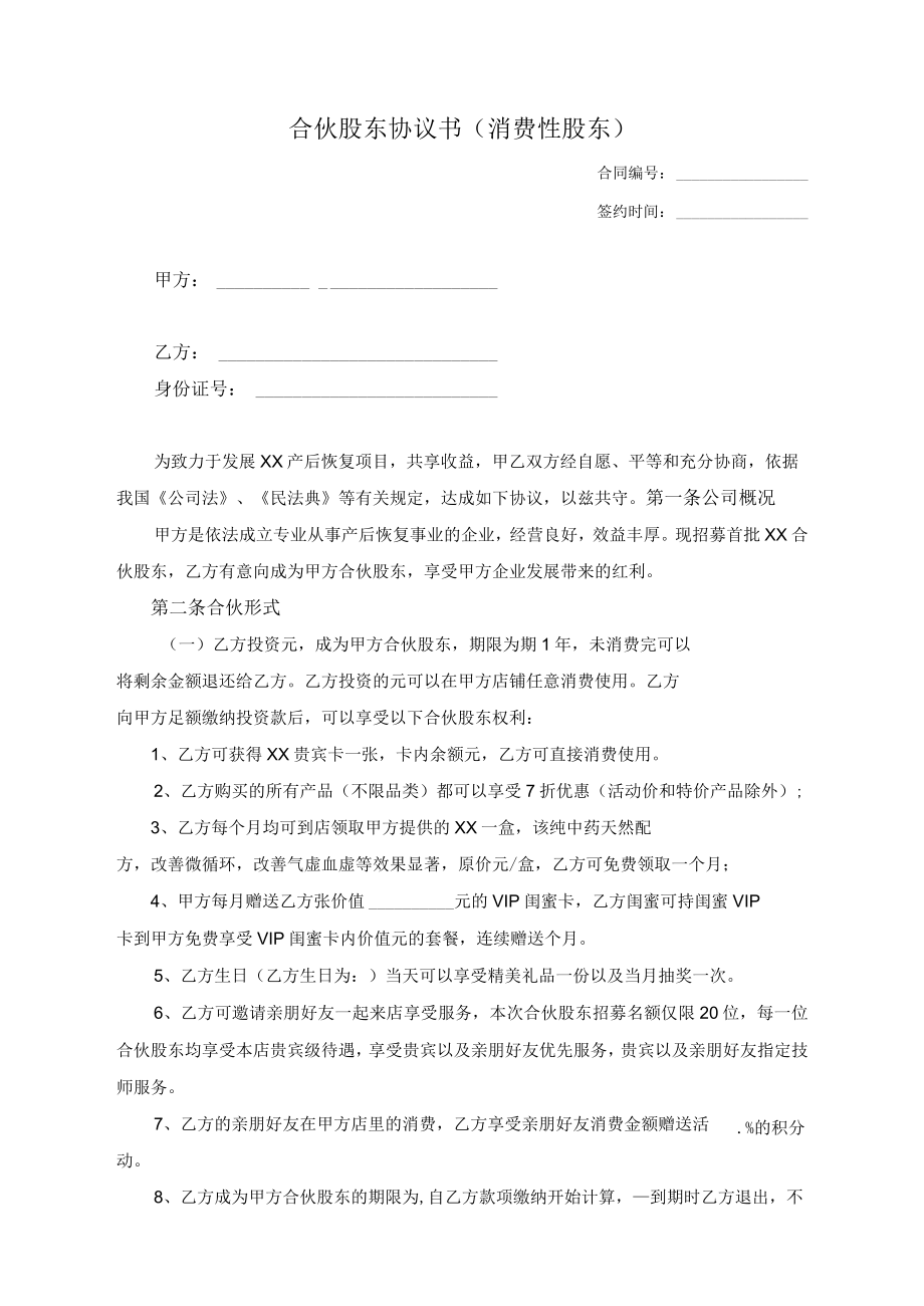 合伙股东协议书（消费性股东）.docx_第1页