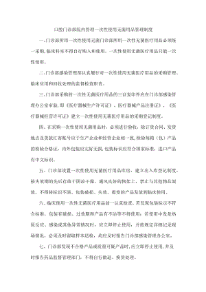 口腔门诊部院内管理一次性使用无菌用品管理制度.docx