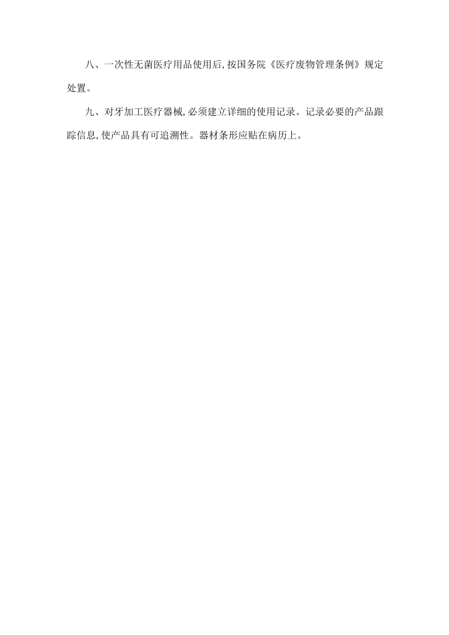 口腔门诊部院内管理一次性使用无菌用品管理制度.docx_第2页