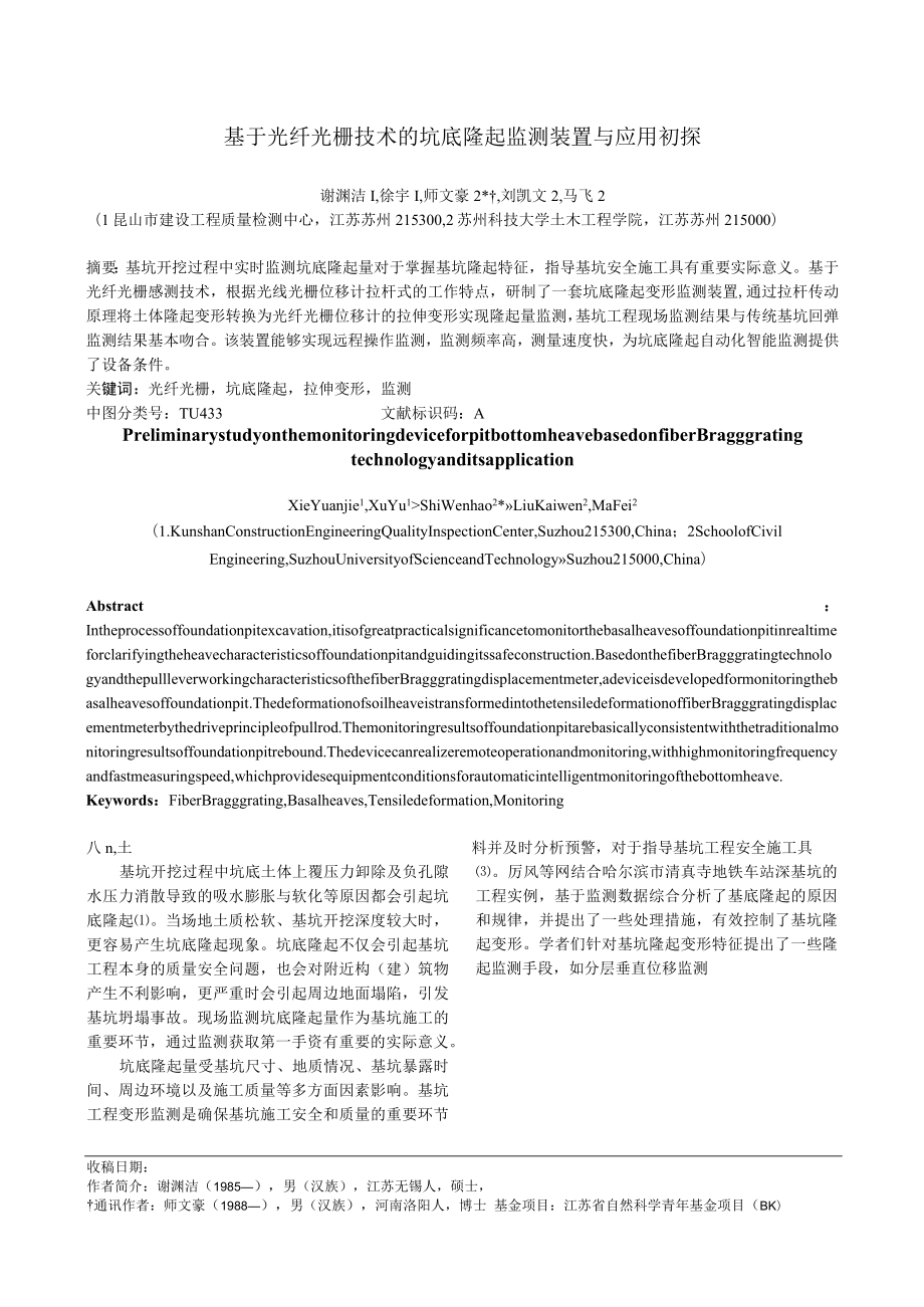 基于光纤光栅技术的坑底隆起监测装置与应用初探.docx_第1页