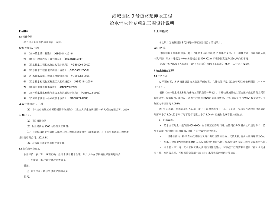 港城园区9号道路延伸段工程给水消火栓专项施工图设计说明.docx_第1页