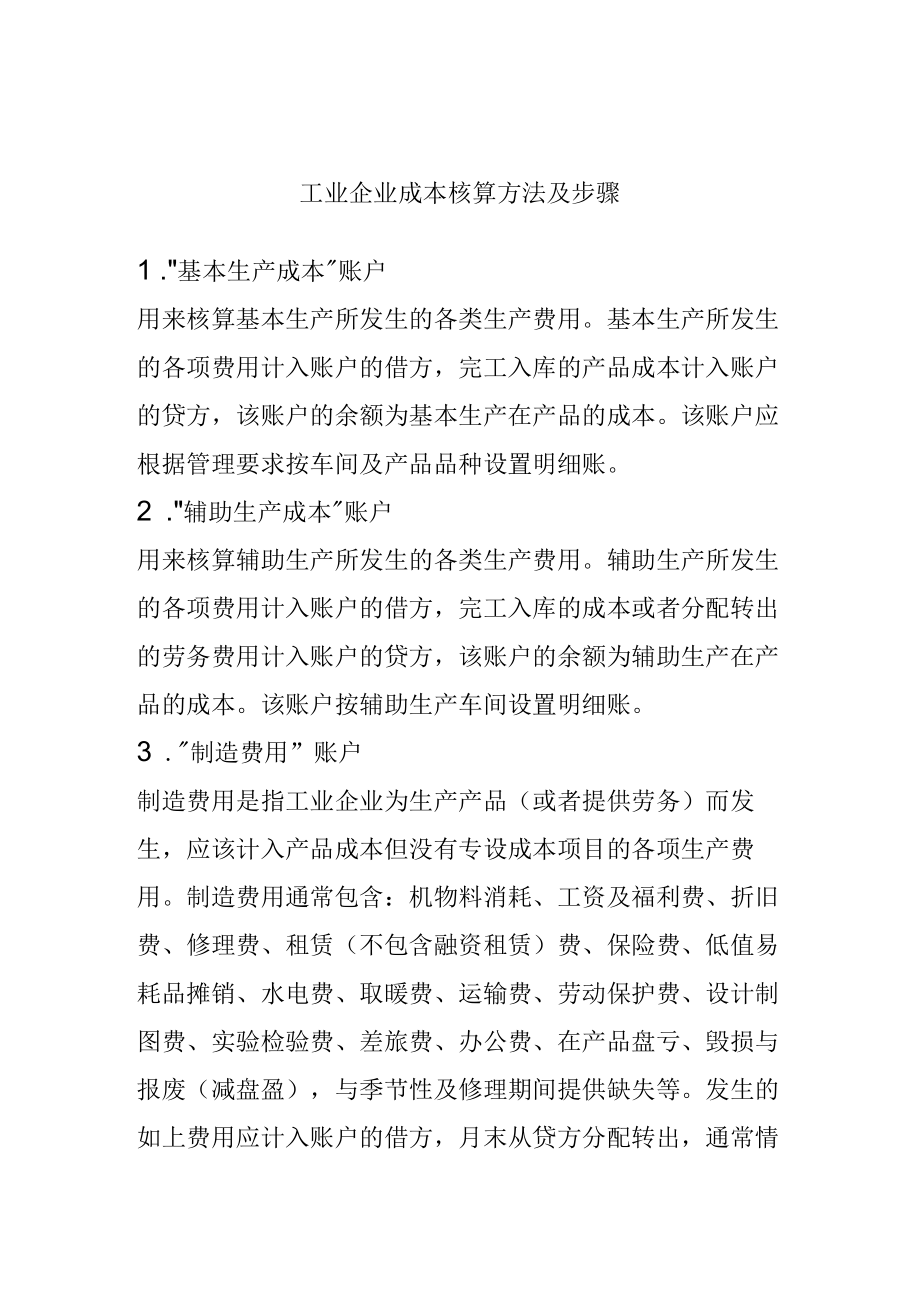 工业企业成本核算方法及步骤.docx_第1页