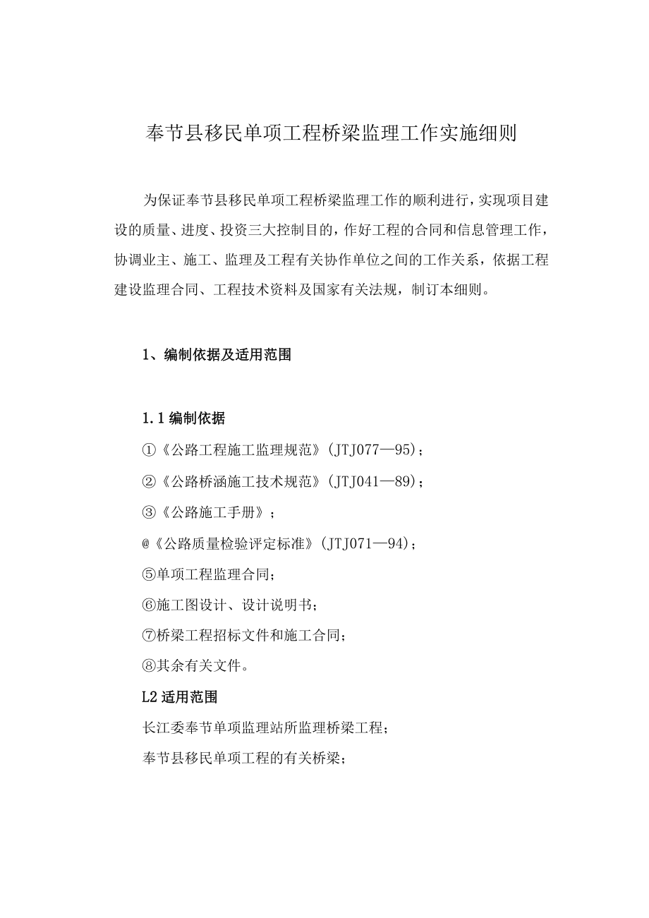 桥梁监理工作实施细则.docx_第1页