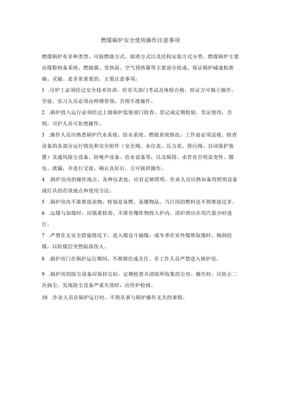 燃煤锅炉安全使用操作注意事项.docx_第1页