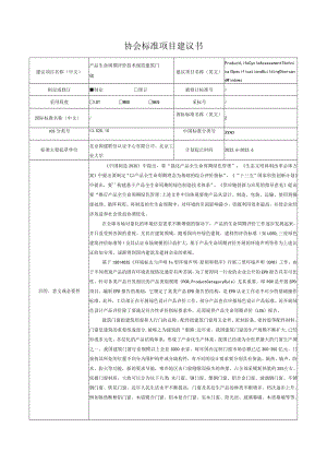 标准项目建议书《产品生命周期评价技术规范 建筑门窗》.docx