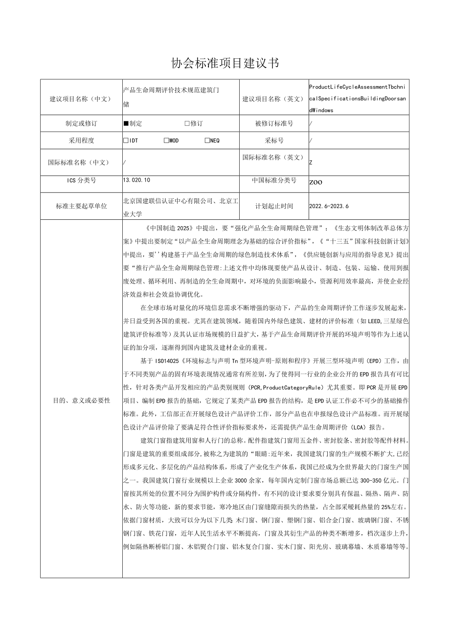 标准项目建议书《产品生命周期评价技术规范 建筑门窗》.docx_第1页