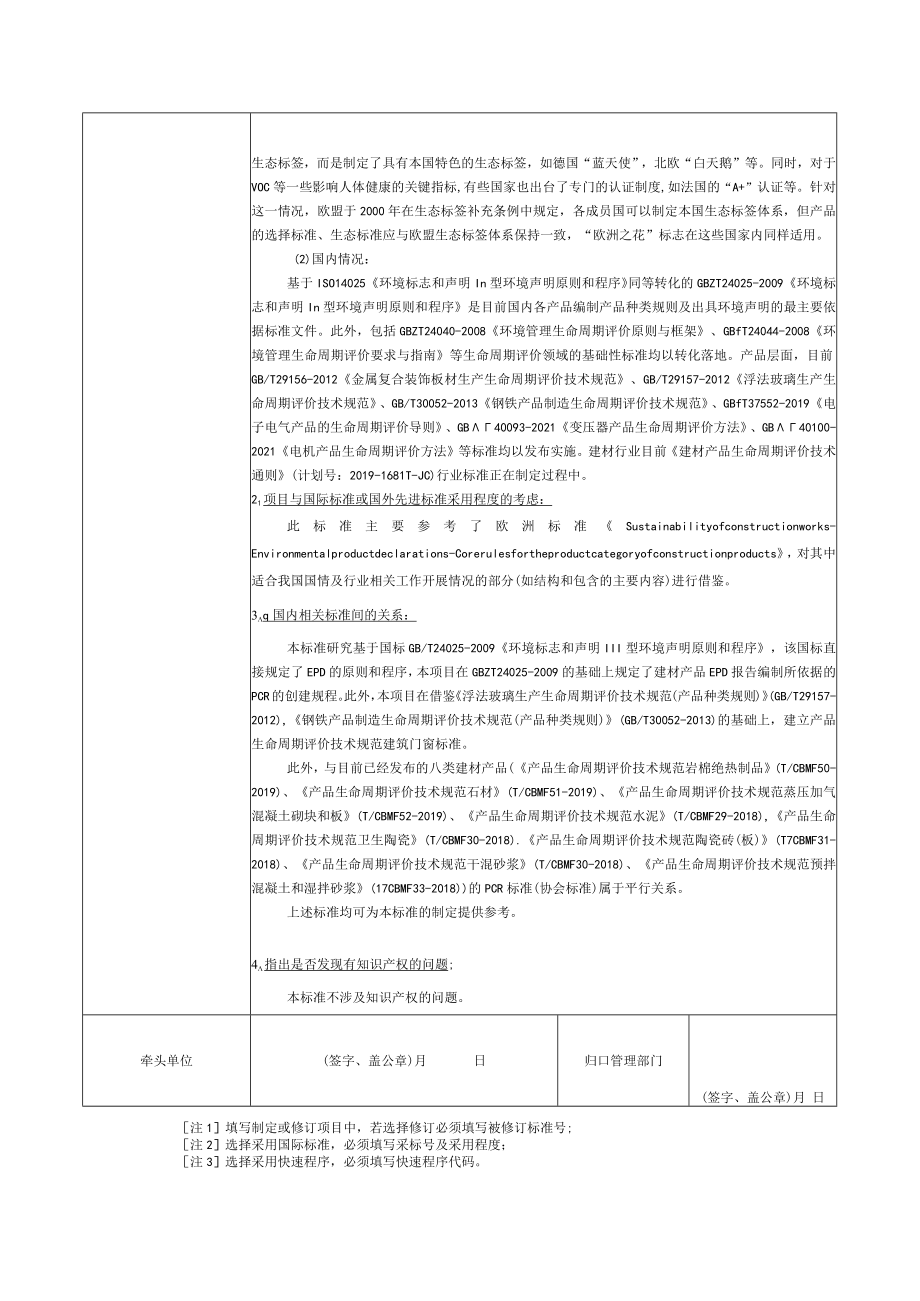 标准项目建议书《产品生命周期评价技术规范 建筑门窗》.docx_第3页