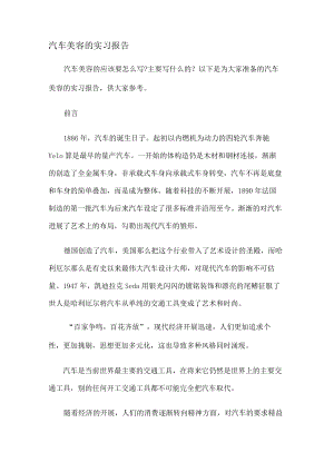 汽车机动车美容的实习报告.docx