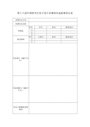 第十八届中国研究生电子设计竞赛校内选拔赛登记表.docx