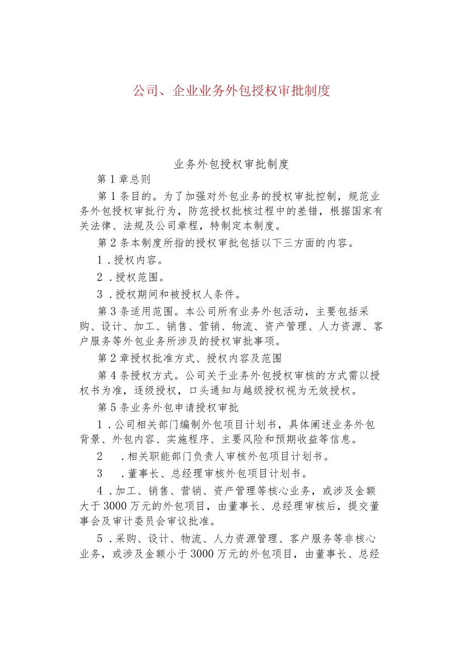 公司、企业业务外包授权审批制度.docx_第1页