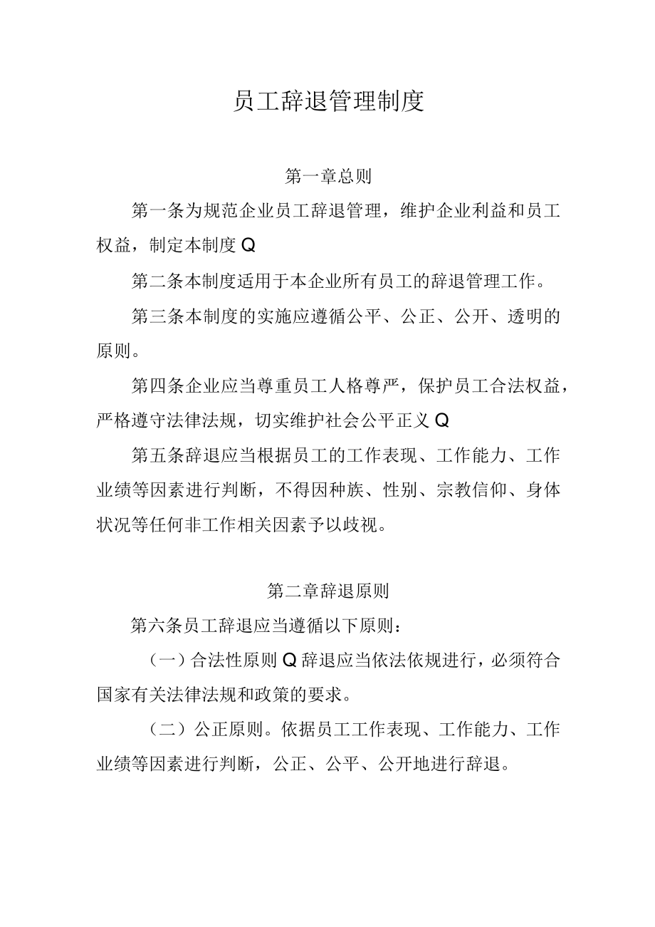 员工辞退管理制度.docx_第1页