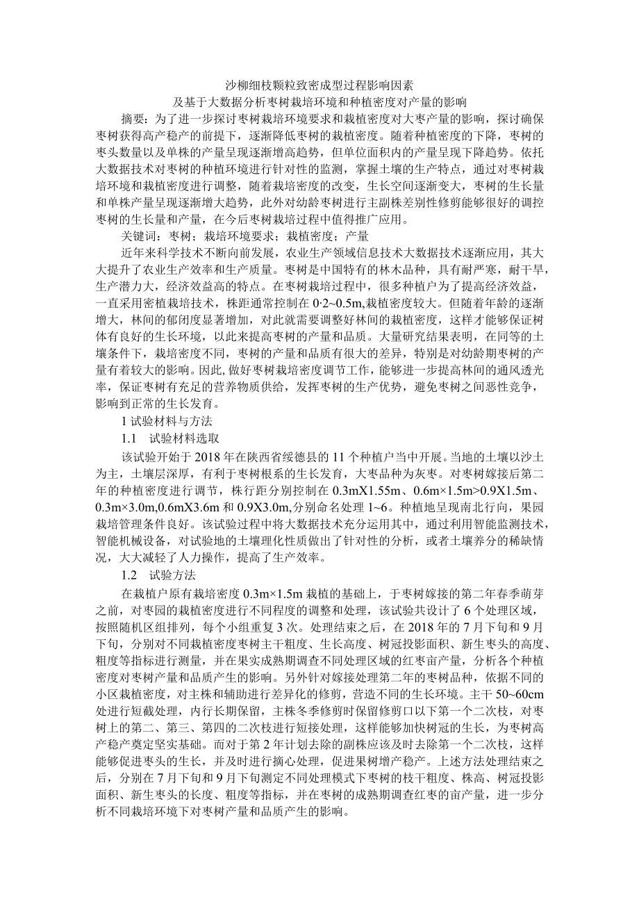 沙柳细枝颗粒致密成型过程影响因素及基于大数据分析枣树栽培环境和种植密度对产量的影响.docx_第1页