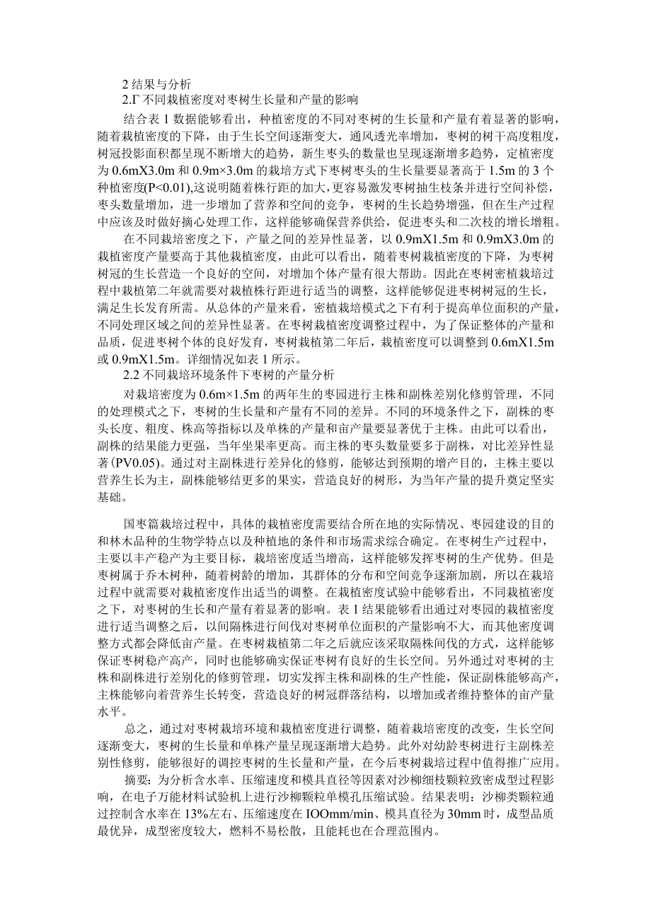 沙柳细枝颗粒致密成型过程影响因素及基于大数据分析枣树栽培环境和种植密度对产量的影响.docx_第2页