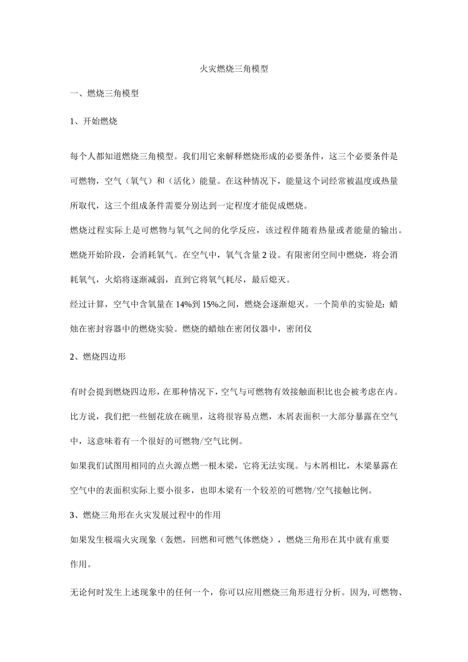 火灾燃烧三角模型.docx_第1页