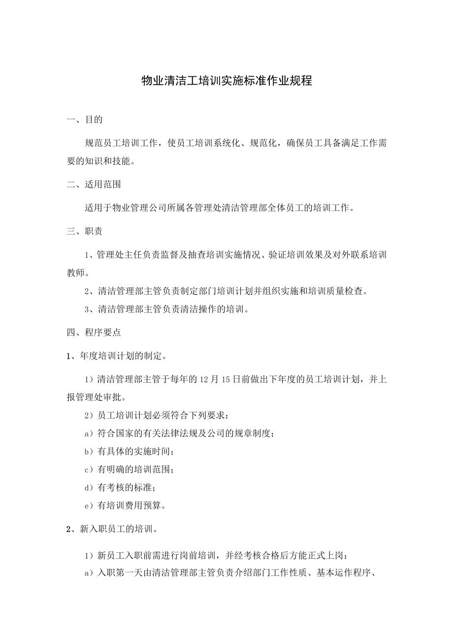 物业清洁工培训实施标准作业规程.docx_第1页