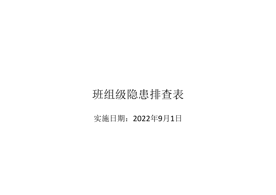 检查表编制封面.docx_第1页