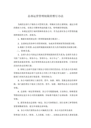 公司运营管理权限的规定（修改020）.docx