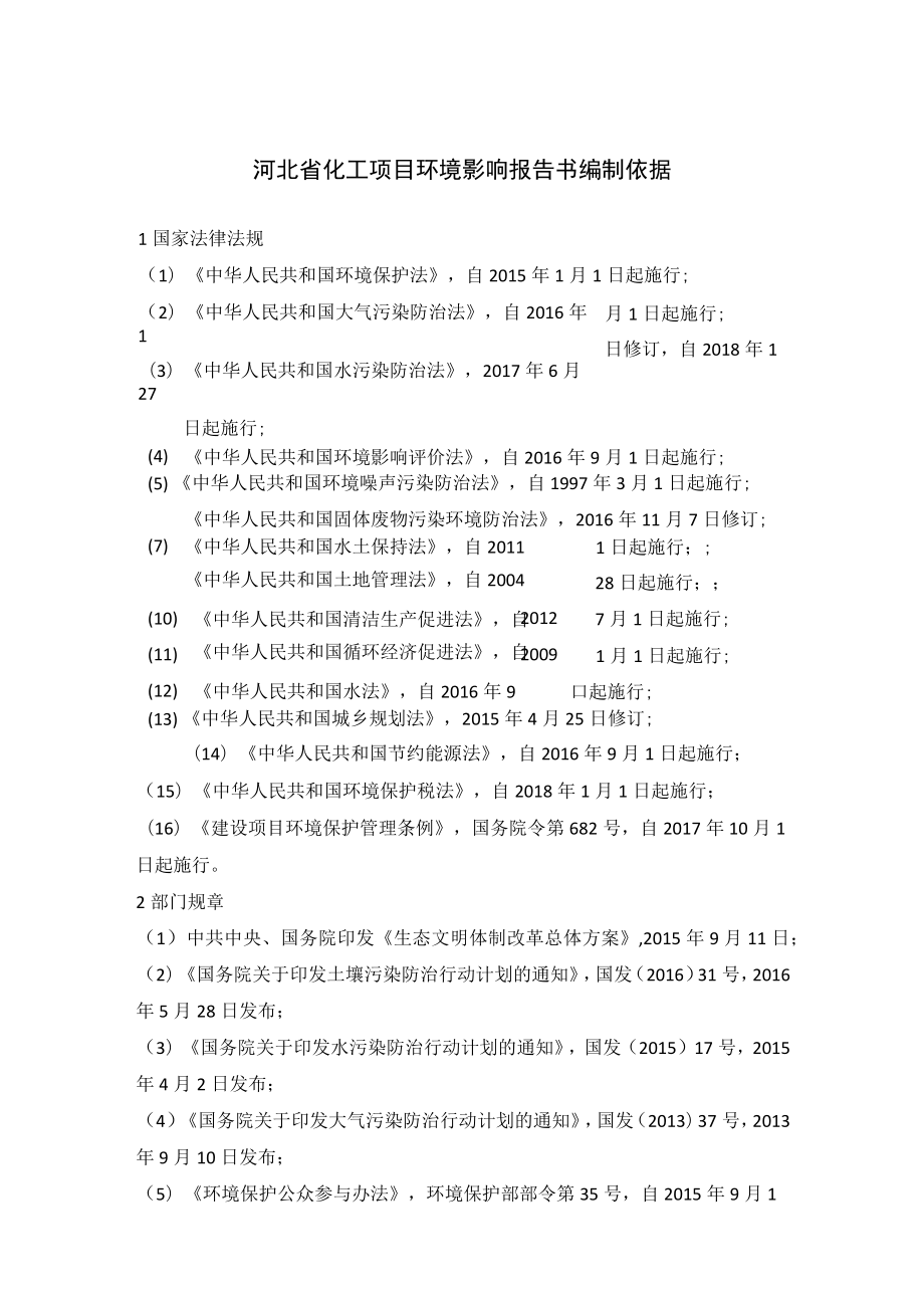 河北省化工项目环境影响报告书编制依据.docx_第1页