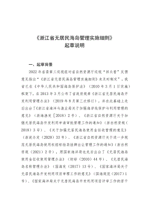 浙江省无居民海岛管理实施细则起草说明.docx