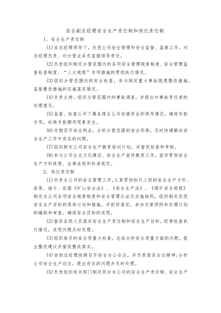 安全副总经理安全生产责任制和岗位责任制.docx_第1页