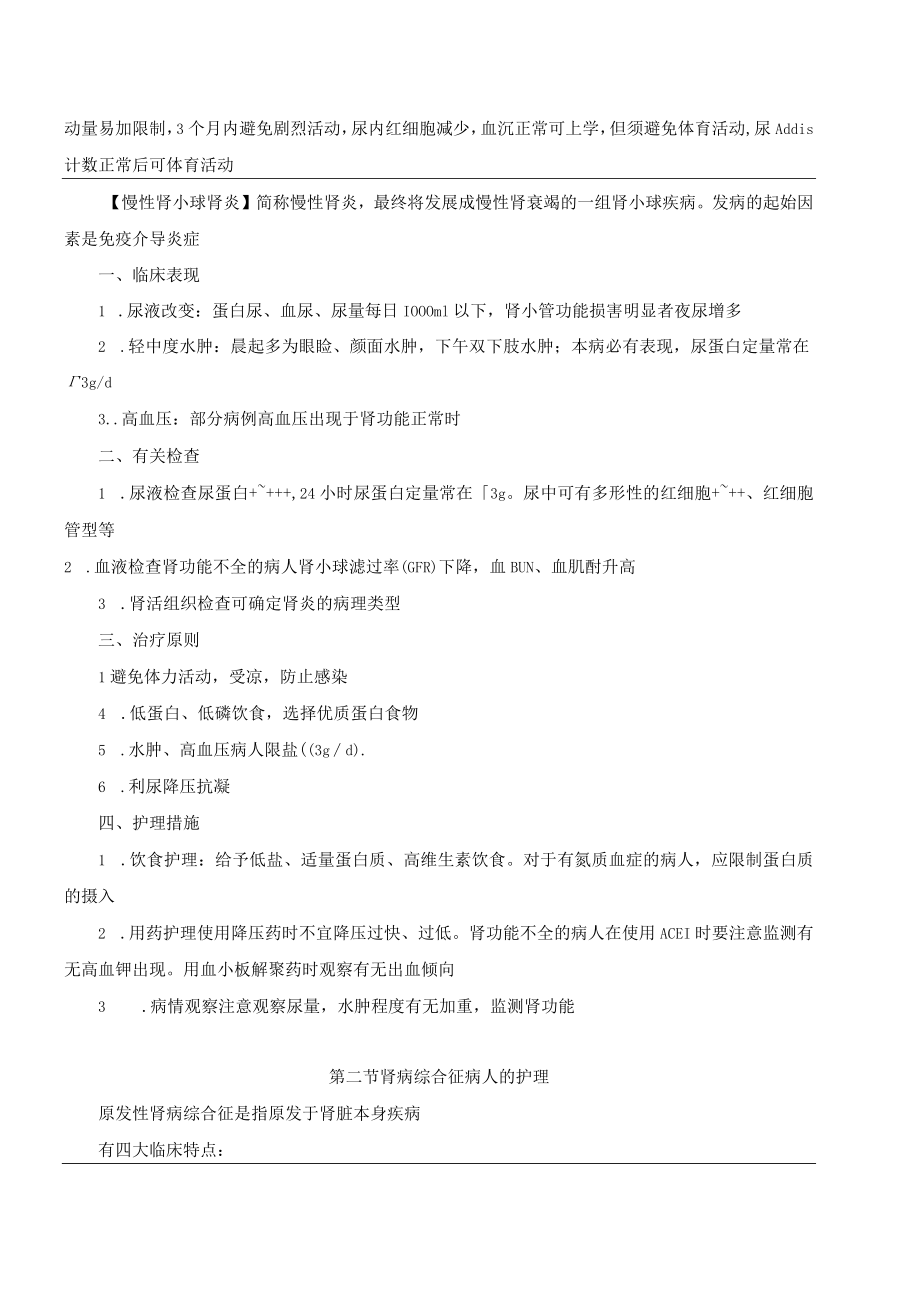 温医大内科护理学新版讲义04泌尿系统疾病病人的护理.docx_第2页