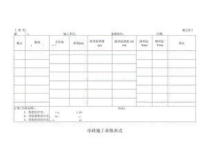 市政施工表格表式.docx