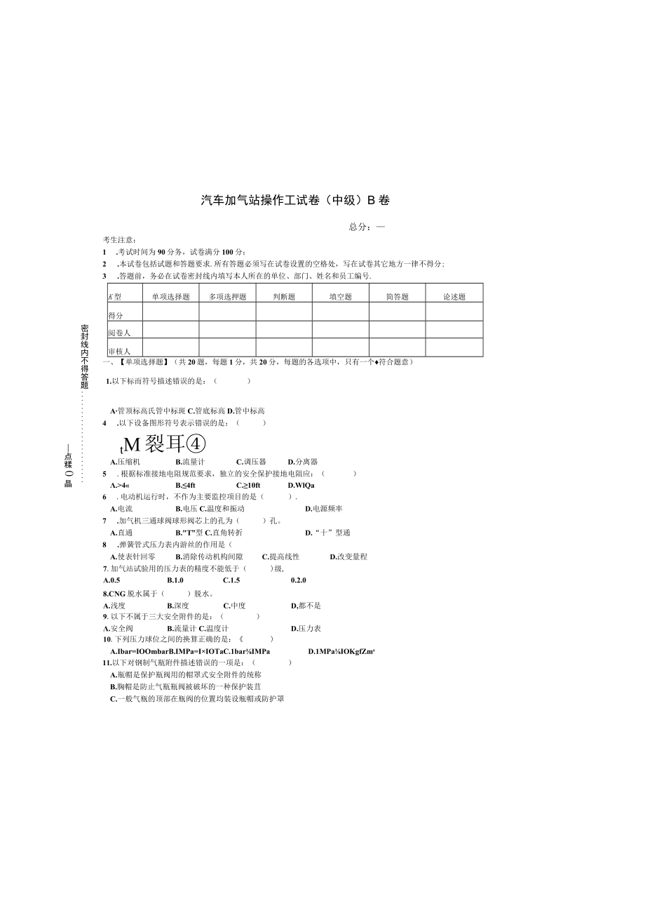 汽车加气站操作工(中级)笔试试卷B卷.docx_第2页