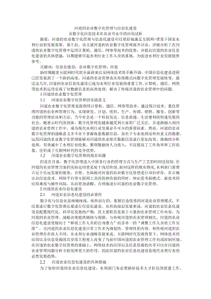 河道的农业数字化管理与信息化建设及数字化信息技术在农业节水中的应用试析.docx