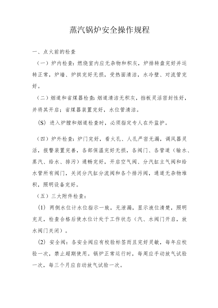 蒸汽锅炉安全操作规程.docx_第1页