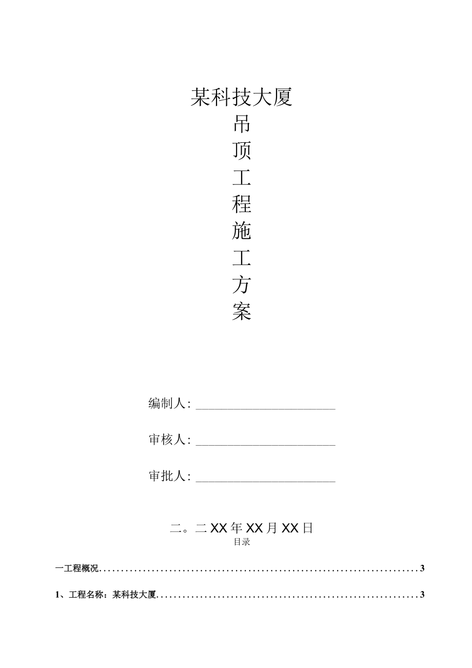 某科技大厦项目吊钉工程施工方案.docx_第1页