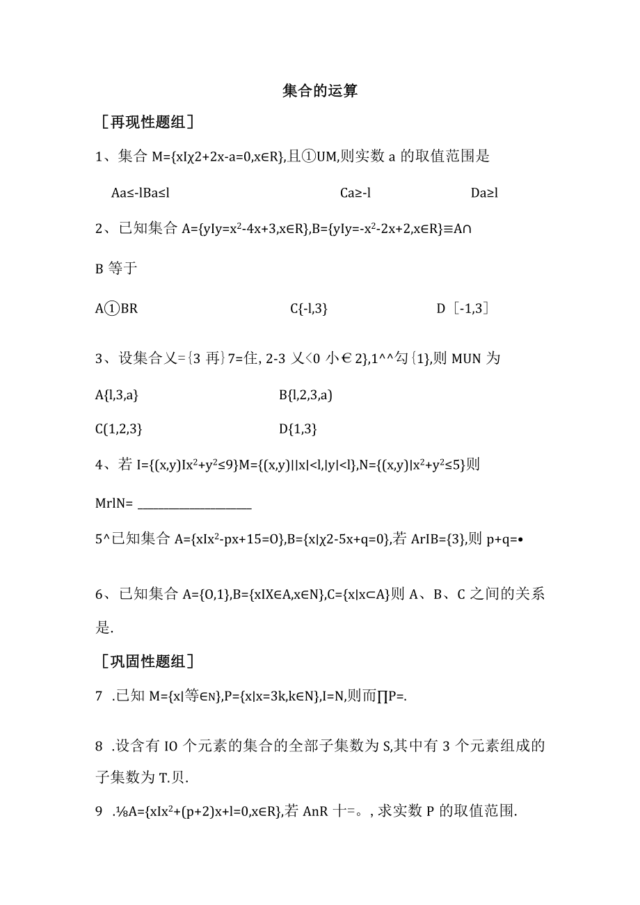 集合的运算再现性题组.docx_第1页