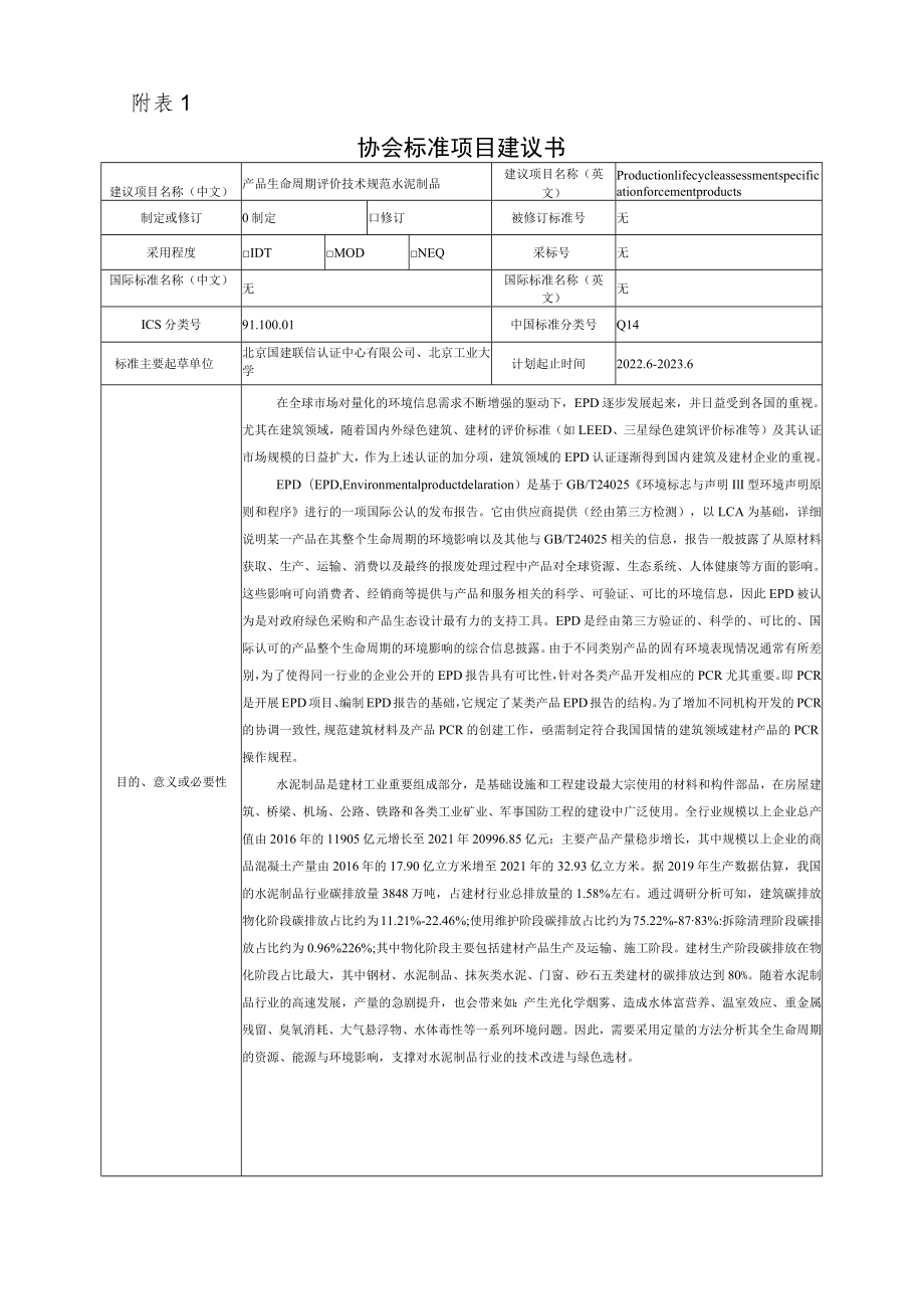 标准项目建议书《产品生命周期评价技术规范 水泥制品》.docx_第1页