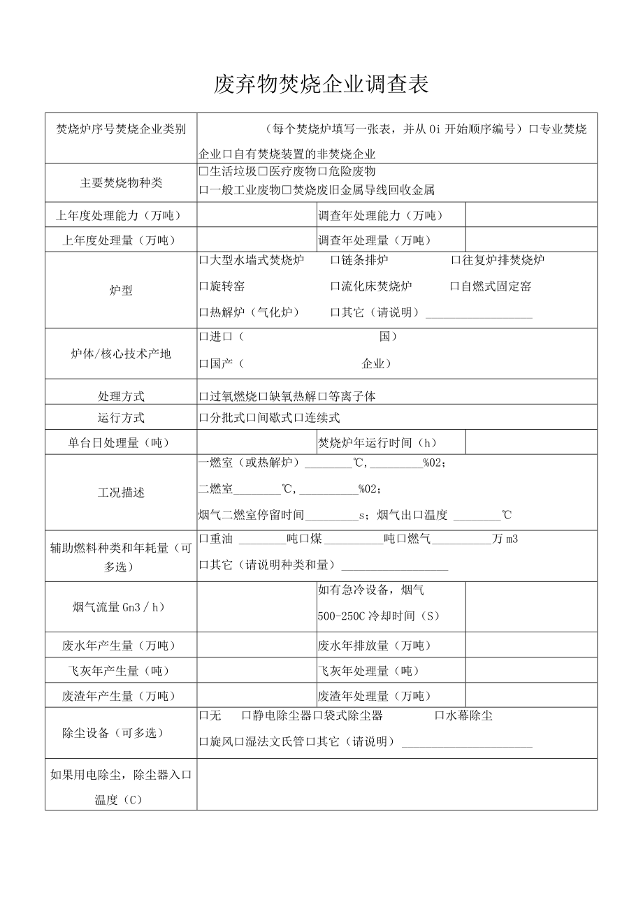 废弃物焚烧企业调查表.docx_第1页